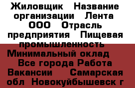 Жиловщик › Название организации ­ Лента, ООО › Отрасль предприятия ­ Пищевая промышленность › Минимальный оклад ­ 1 - Все города Работа » Вакансии   . Самарская обл.,Новокуйбышевск г.